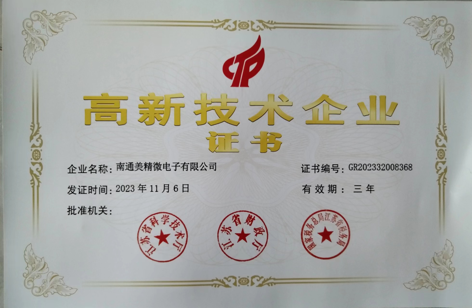 高新企业证书