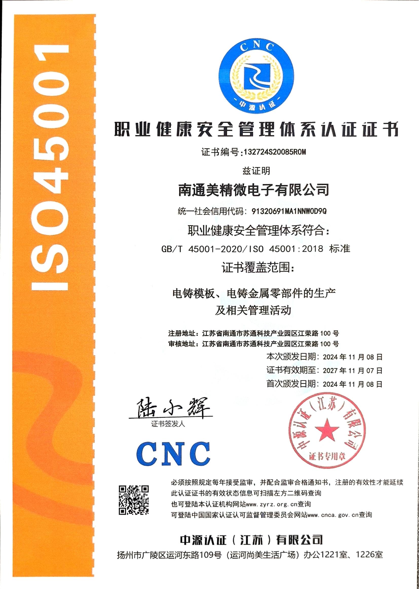 职业健康安全管理体系认证证书